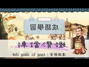 汽成語
