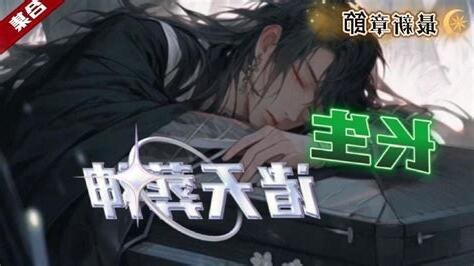 長生諸天葬神
