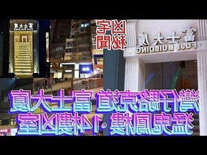 金堂大廈凶宅