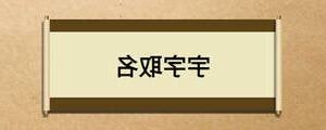 宇取名意思