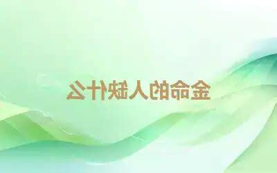 金命人缺什么