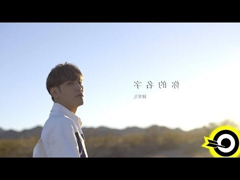 陳的名字