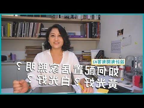 黃光好還是白光好