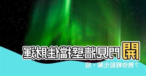 出門見牆壁如何化解
