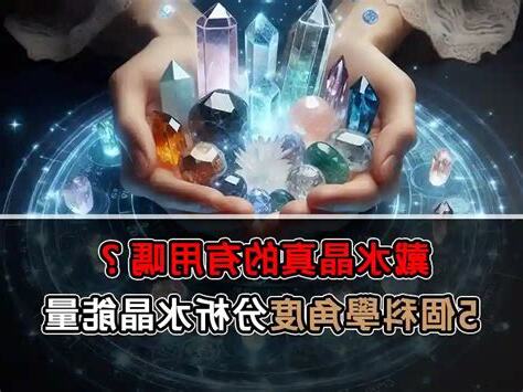 帶水晶真的有用嗎