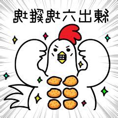 雞-諧音