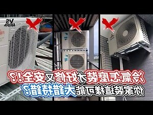 分離式冷氣室外機安裝位置