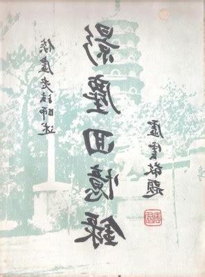 影塵回憶錄
