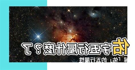 佑字五行