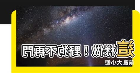 防止野狗大便