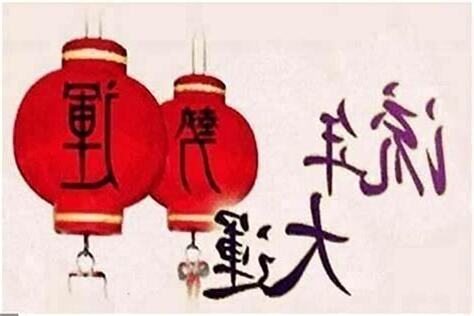 流年八字
