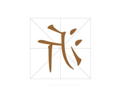 沂意思