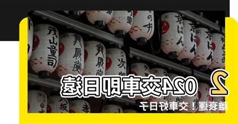 交車即日
