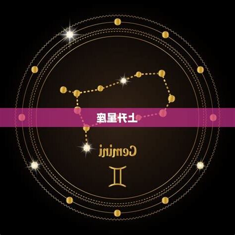 星座上升