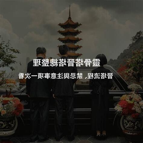 進塔禁忌