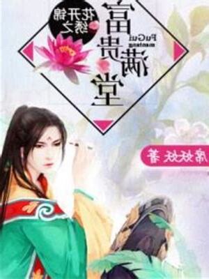 花開錦繡之富貴滿堂
