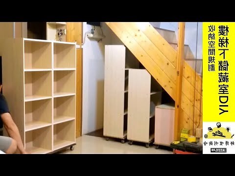 樓梯下空間diy