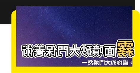 霧面噴砂大門保養