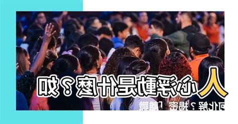 人心浮動