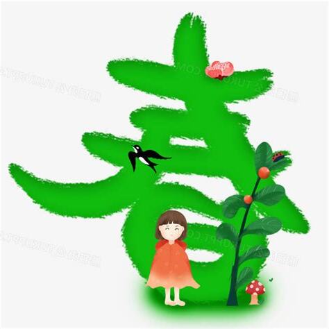 代表春天的字