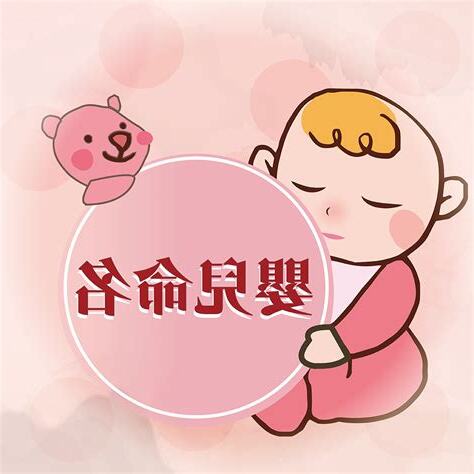 嬰兒命名