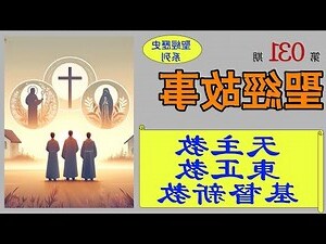 正東教