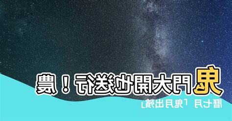 鬼月出殯