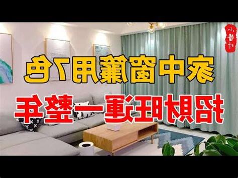 主卧窗簾顏色風水