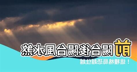後陽台風水禁忌