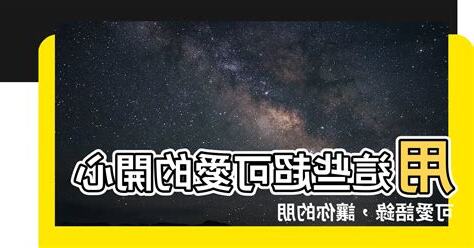 開心可愛語錄