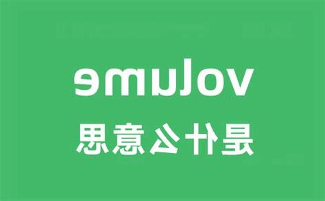 volume意思