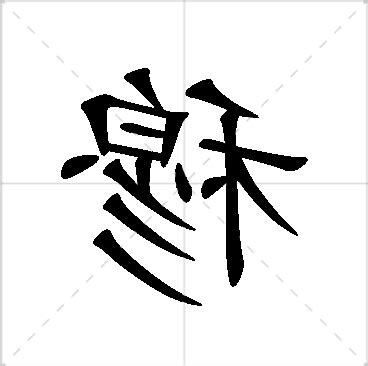 穆名字