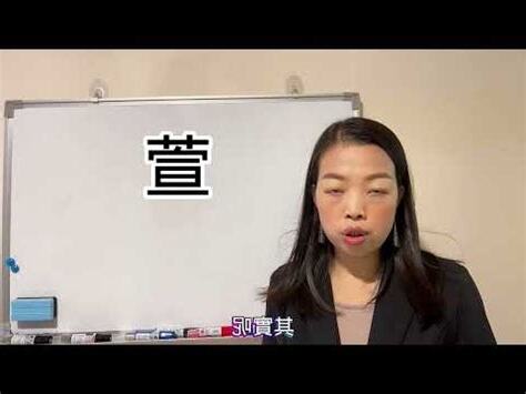 萱姓名學