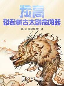 高武我的命格太古神話級