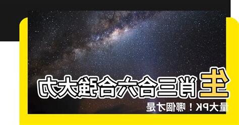 三合六合哪個好