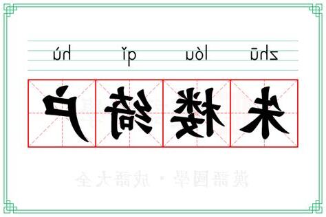 户櫺意思