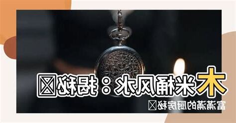 木米桶風水