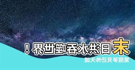 夢見世界末日洪水