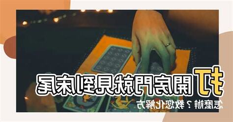 開門見牀尾怎麼辦