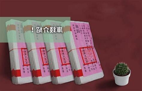 燒庫錢禁忌