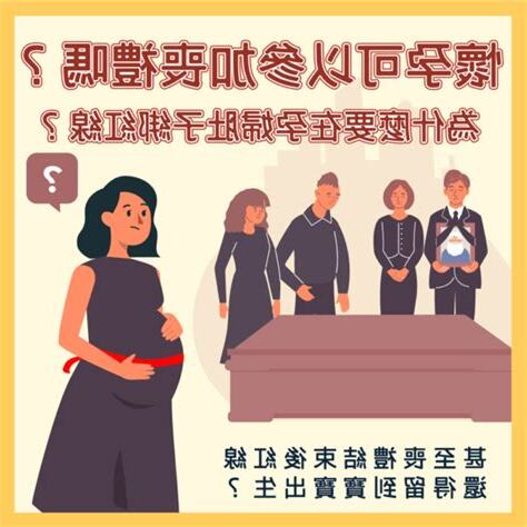 不知道懷孕參加喪禮