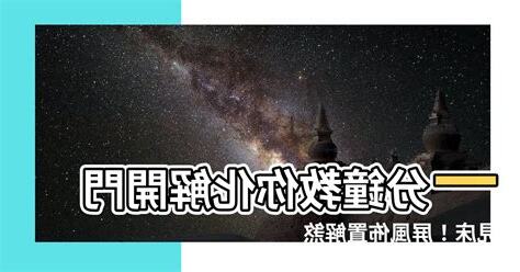 化解開門見牀屏風