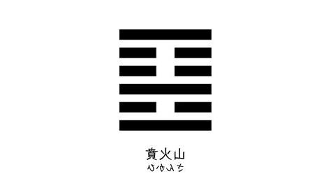 山火賁