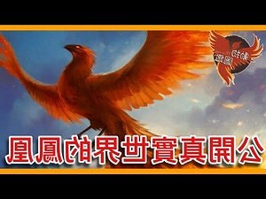 鳳凰真的存在嗎