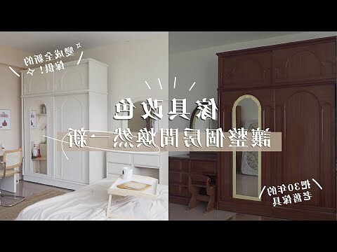 傢俱顏色