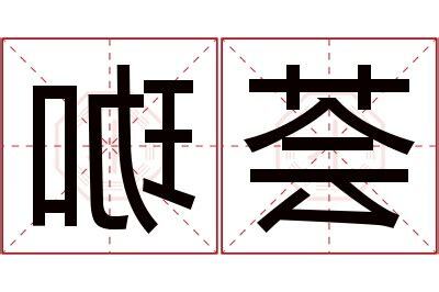 珈名字意思