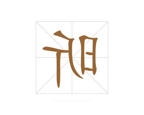 昕字的意思