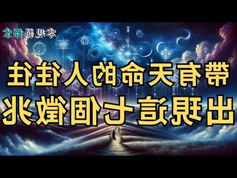 帶天命的人徵兆