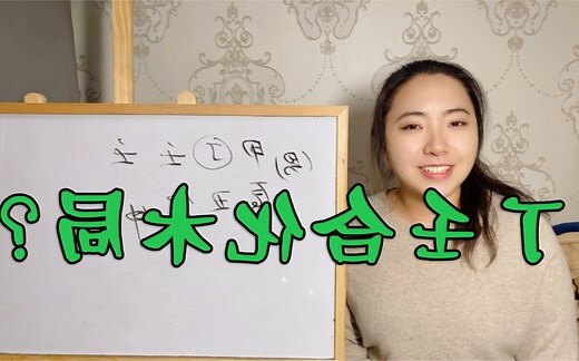 丁壬合木條件
