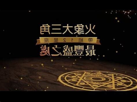 火象大三角
